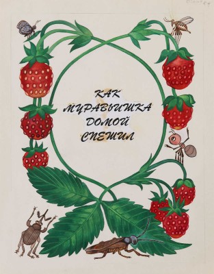 Неизвестный художник. Макет книги В. В. Бианки "Как муравьишка домой спешил"
